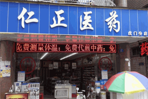 仁正医药