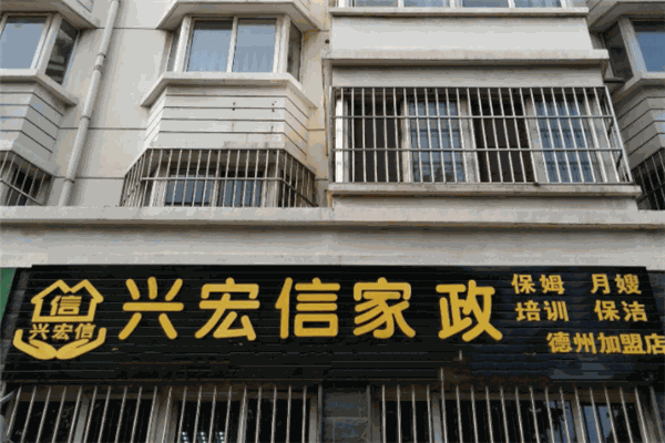 兴宏信家政