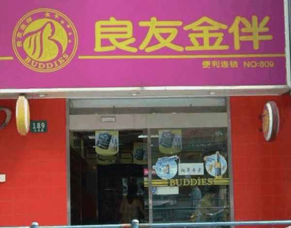 良友金伴便利店