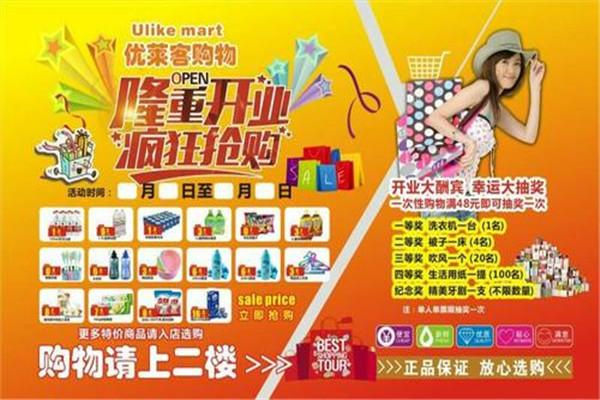 优莱客特价超市