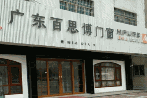 百思博门窗