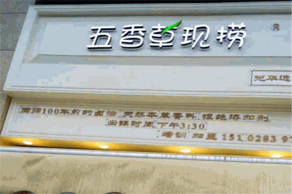 五香草现捞