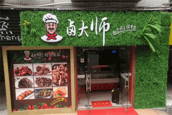 卤大师