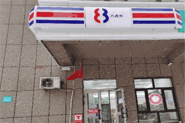 8点半
