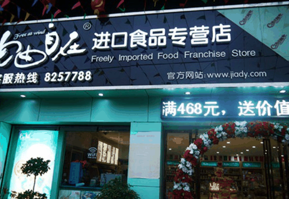 自由自在进口食品