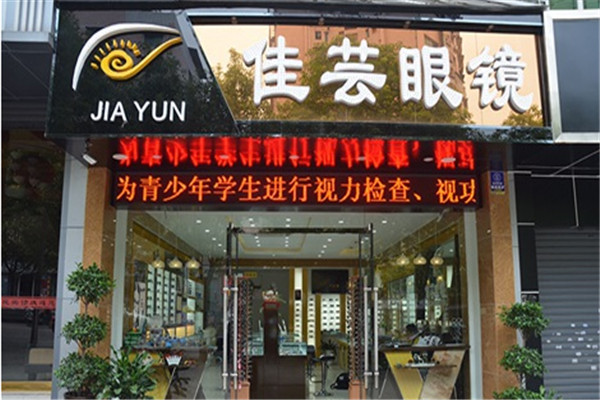 佳芸眼镜店加盟