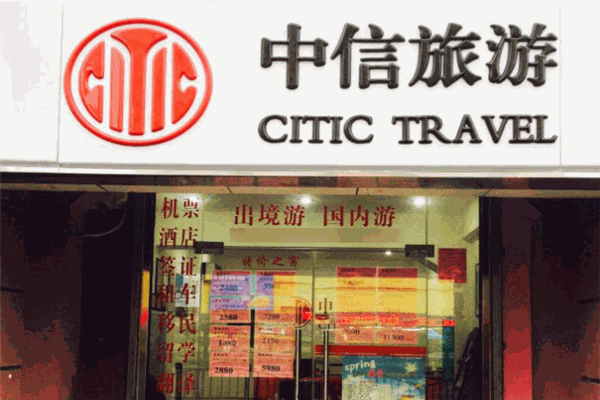 中信旅游
