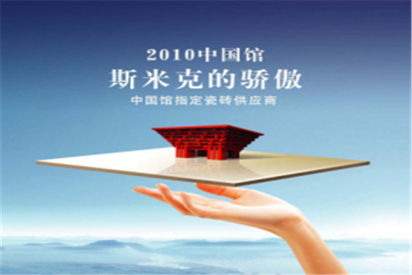 斯米克瓷砖