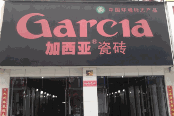加西亚瓷砖