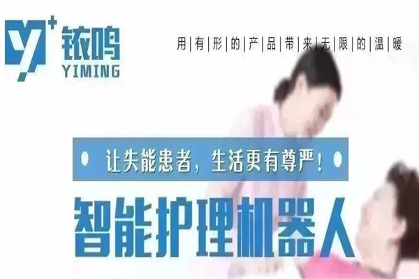 铱鸣智能护理机器人