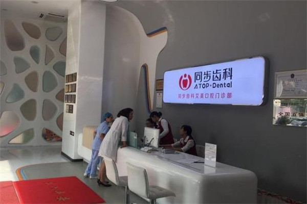 同步齿科
