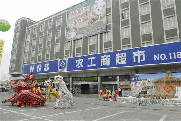 农工商超市