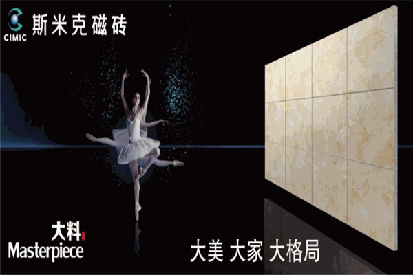 斯米克瓷砖