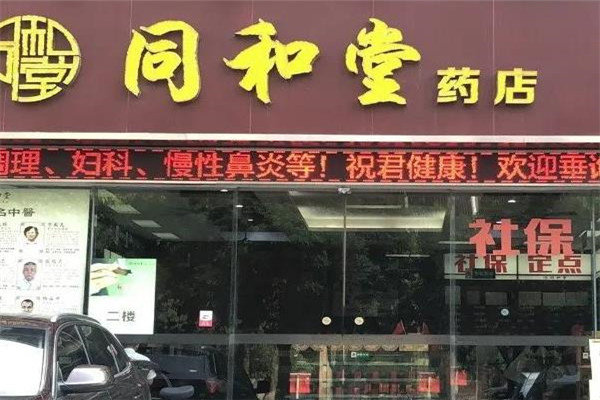 同和堂