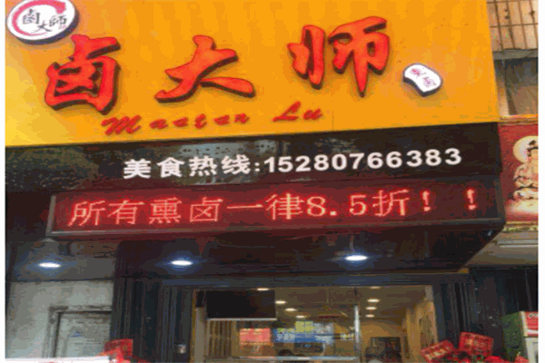 卤大师
