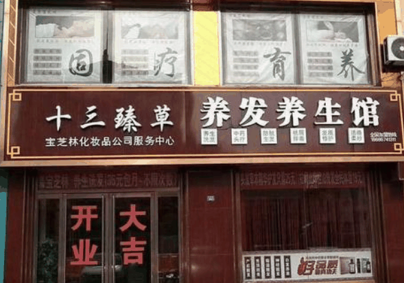 十三臻草养发养生馆