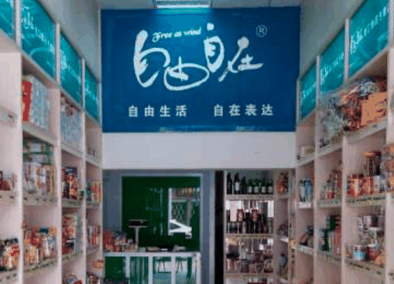 自由自在进口食品