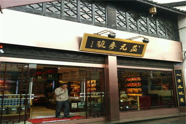 益元参号保养品加盟