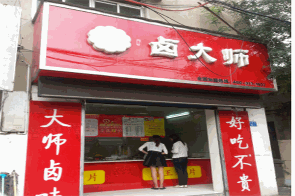 卤大师