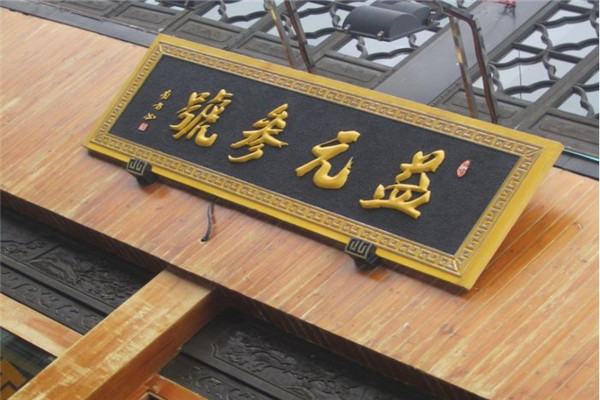 益元参号保养品加盟