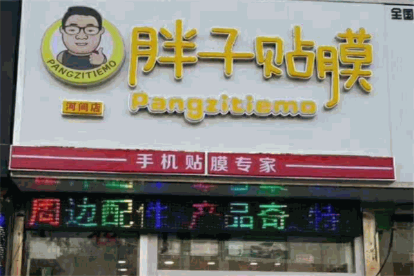 胖子贴膜