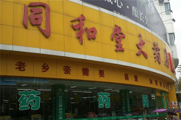 同和堂