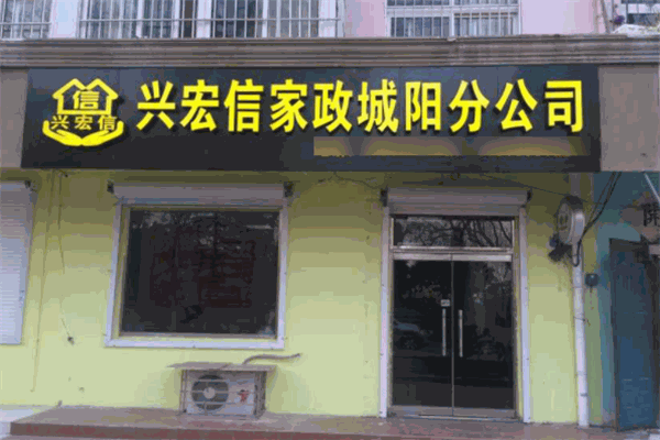 兴宏信家政