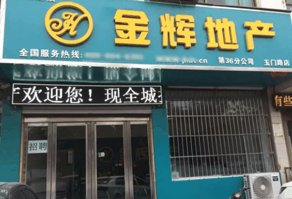 金辉地产加盟