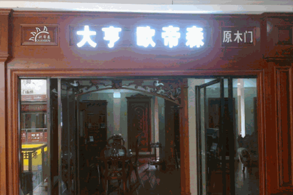 欧帝森木门