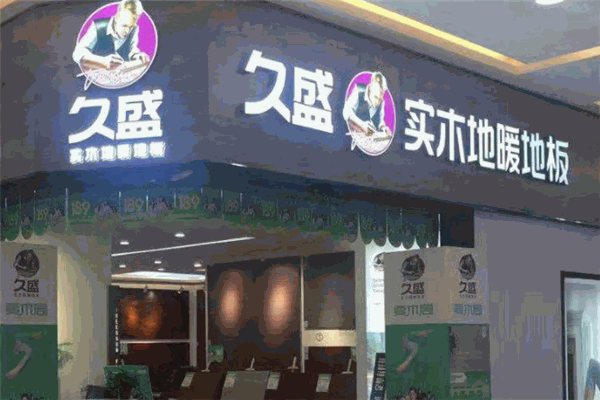 久盛地板