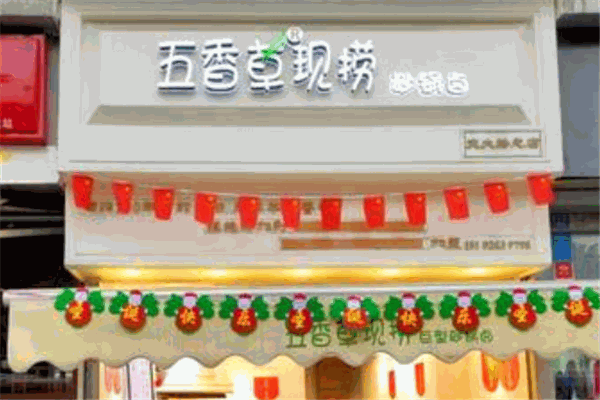 五香草现捞