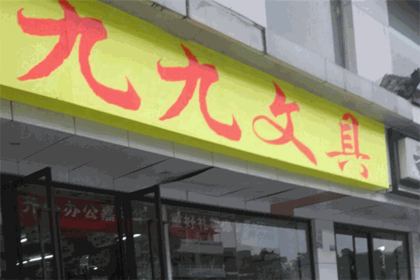 九九文具