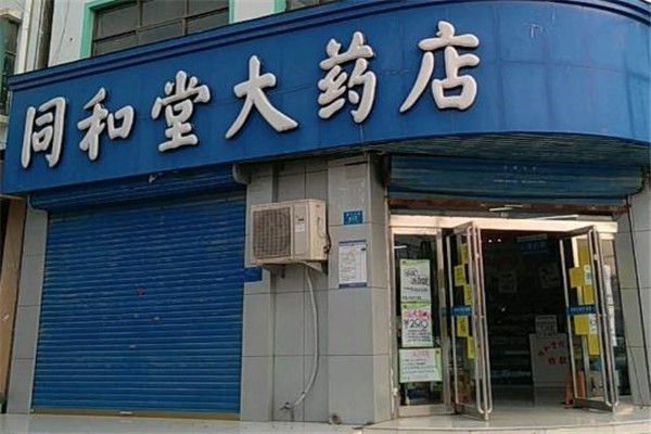 同和堂