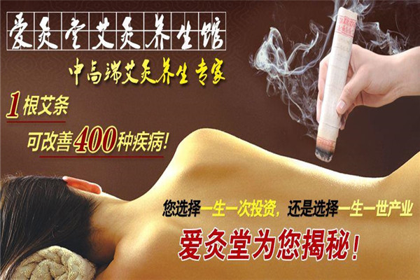 爱灸堂艾灸养生馆加盟