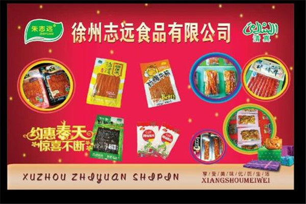 志远食品
