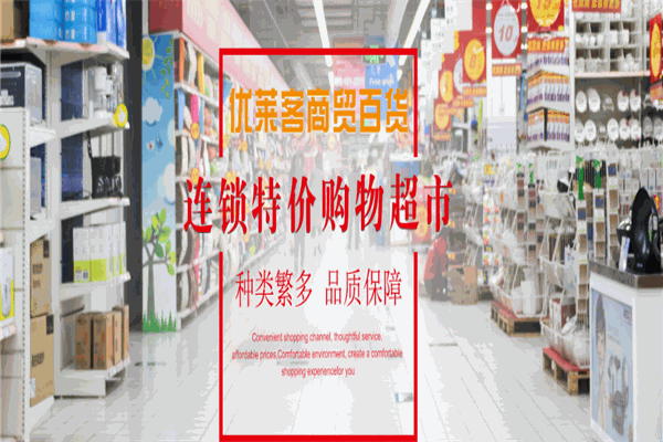 优莱客特价超市