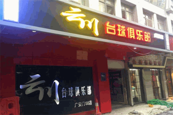 云川台球