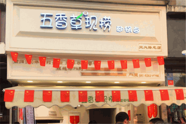 五香草现捞