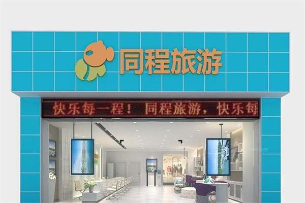 同程旅游加盟