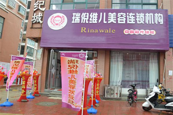 瑞倪维儿美容连锁加盟
