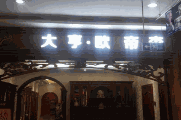 欧帝森木门