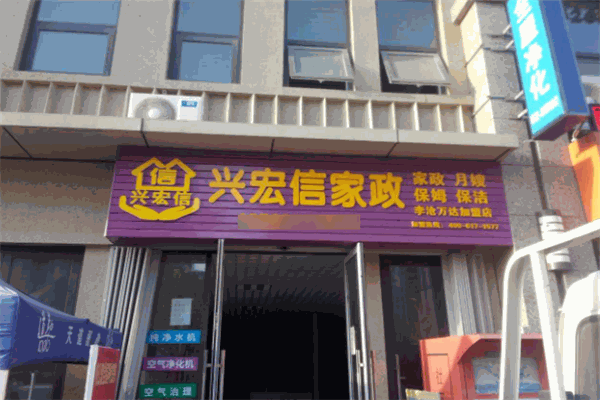 兴宏信家政