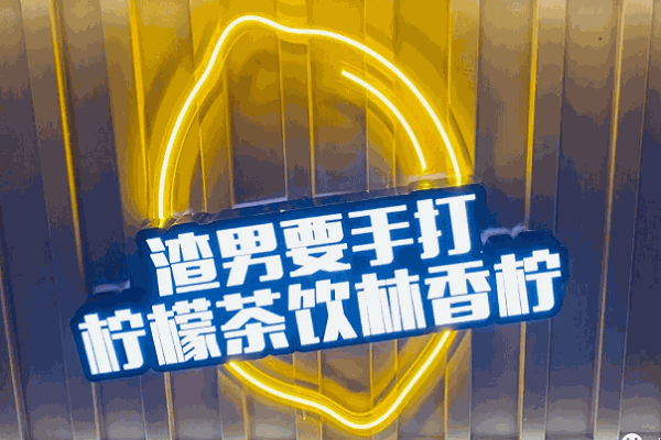 林香柠柠檬茶