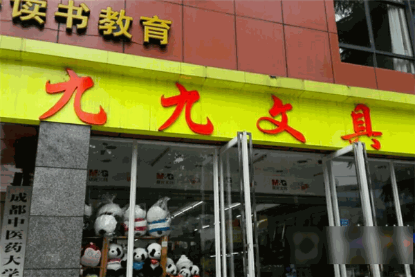 九九文具