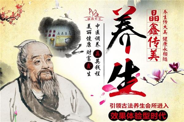 晶鑫传美养生加盟