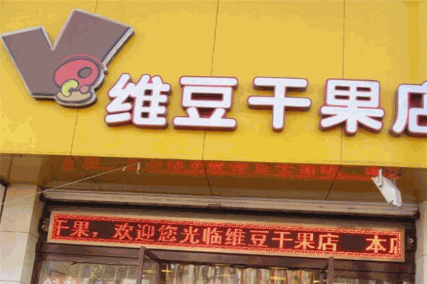 维豆干果