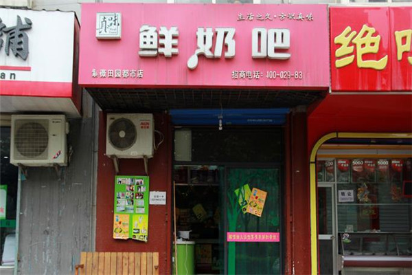 真味鲜奶吧