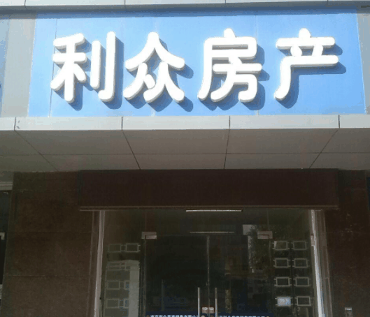 利众房产