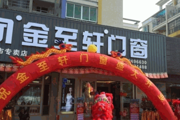 金至轩门窗