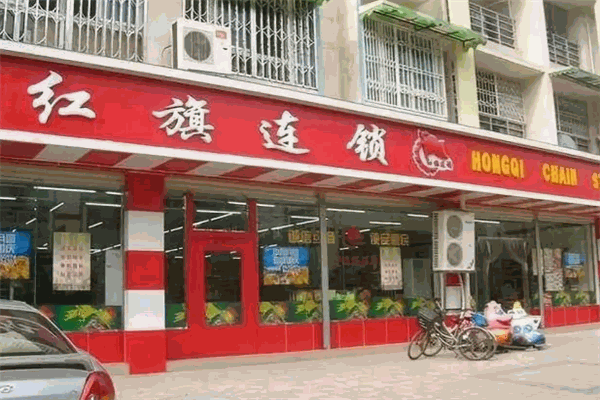 红旗连锁